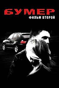 Главный постер фильма «Бумер: Фильм второй (2006)»