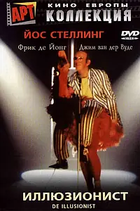 Главный постер фильма «Иллюзионист (1983)»