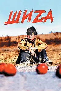 Постер к фильму «Шиzа (2004)»