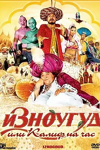 Постер к фильму «Изноугуд или Калиф на час (2005)»