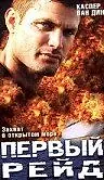 Постер к фильму «Первый рейд (2004)»