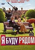 Постер к фильму «Я буду рядом (2003)»