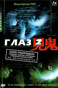 Постер к фильму «Глаз 2 (2004)»