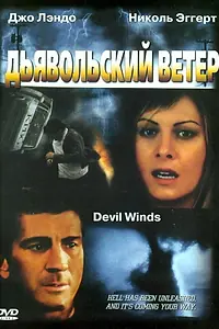 Постер к фильму «Дьявольский ветер (2003)»