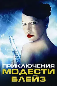 Главный постер фильма «Приключения Модести Блэйз (2002)»