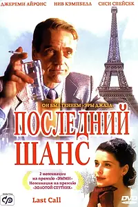 Главный постер фильма «Последний шанс (2002)»