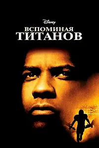 Главный постер фильма «Вспоминая Титанов (2000)»