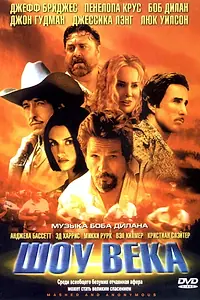 Главный постер фильма «Шоу века (2003)»