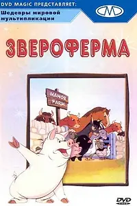Главный постер мультфильма «Звероферма (1954)»