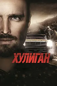 Постер к фильму «Хулиган (2014)»