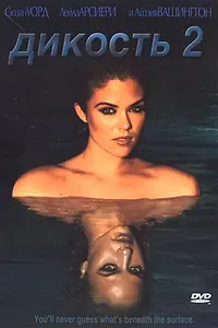Постер к фильму «Дикость 2 (2003)»