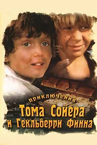 Постер к сериалу «Приключения Тома Сойера и Гекльберри Финна (1981)»