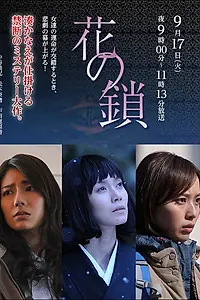 Постер к фильму «Цепь цветов (2013)»