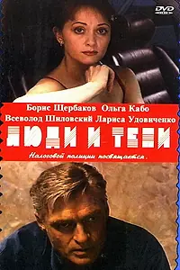 Постер к сериалу «Люди и тени: Секреты кукольного театра (2001)»