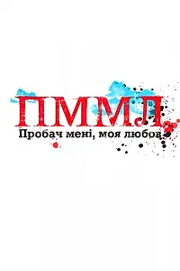 Главный постер сериала «Прости меня моя любовь (2012 - 2013)»