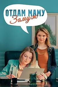 Главный постер сериала «Отдам маму замуж (2024)»