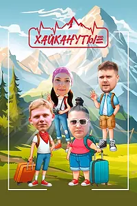 Главный постер сериала «Хайканутые (2024)»