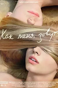 Главный постер фильма «Как меня зовут (2014)»