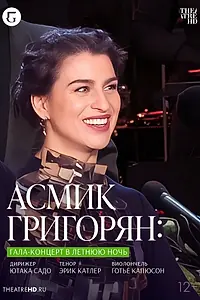 Постер к фильму «TheatreHD: Асмик Григорян: Гала-концерт в летнюю ночь (2023)»