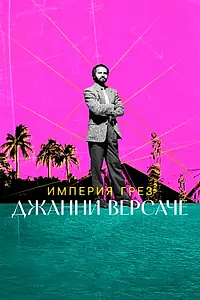 Главный постер фильма «Империя грез Джанни Версаче (2023)»
