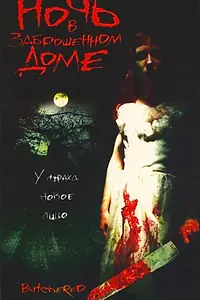 Главный постер фильма «Ночь в заброшенном доме (2003)»