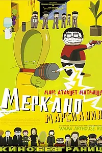 Главный постер мультфильма «Меркано-марсианин (2002)»