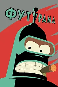 Постер к мультсериалу «Футурама (1999)»