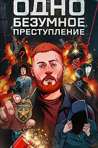 Постер к сериалу «Одно безумное преступление (2025)»