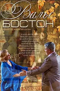 Постер к фильму «Вальс-Бостон (2013)»