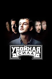 Постер к сериалу «Убойная сила (2000 - 2005)»