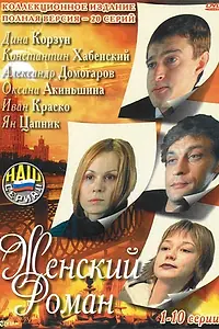Главный постер сериала «Женский роман (2004)»