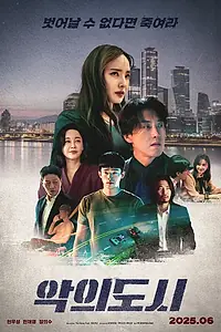 Постер к фильму «Город зла (2025)»