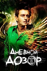 Постер к фильму «Дневной дозор (2005)»