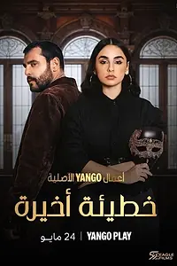 Главный постер сериала «Один последний грех (2025)»