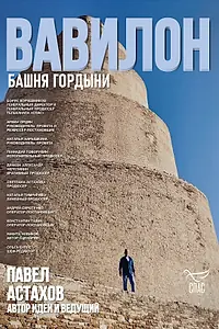 Постер к фильму «Вавилон. Башня гордыни (2025)»