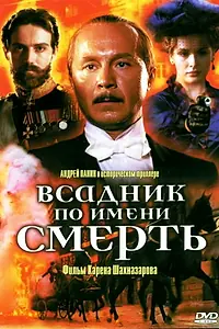 Главный постер фильма «Всадник по имени смерть (2004)»