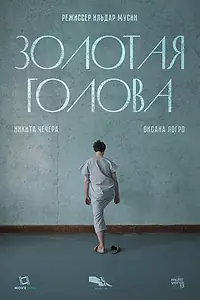 Главный постер фильма «Золотая голова (2025)»