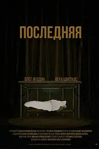 Постер к фильму «Последняя (2025)»