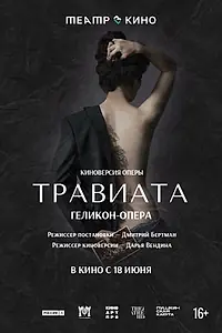 Главный постер фильма «Театр в кино: Травиата (2021)»
