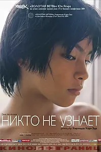 Постер к фильму «Никто не узнает (2003)»