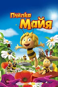 Постер к мультфильму «Пчёлка Майя (2014)»