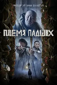 Главный постер фильма «Племя падших (2025)»