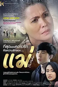 Постер к фильму «Мать (2013)»