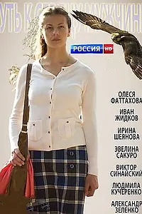 Постер к фильму «Путь к сердцу мужчины (2013)»