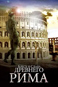 Главный постер сериала «Блеск и слава Древнего Рима (2013)»