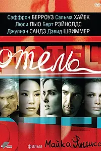Постер к фильму «Отель (2001)»
