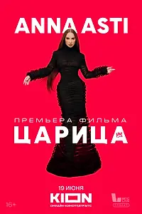 Постер к фильму «ANNA ASTI. Царица (2025)»