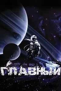 Постер к фильму «Главный (2015)»