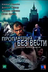 Главный постер сериала «Пропавший без вести (2013)»