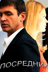 Постер к сериалу «Посредник (2013)»